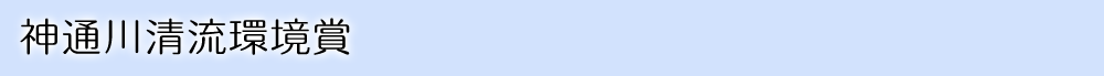 神通川清流環境賞