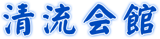 清流会館