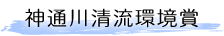 神通川清流環境賞