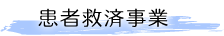 患者救済事業