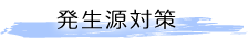 発生源対策