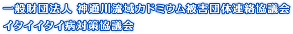一般財団法人 神通川流域カドミウム被害団体連絡協議会 イタイイタイ病対策協議会