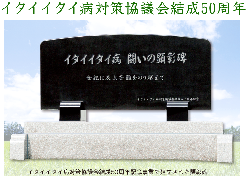 イタイイタイ病対策協議会結成50周年
