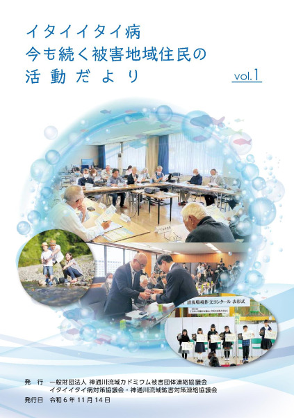 【画像】 vol.1 イタイイタイ病活動だより 機関紙発行のご案内